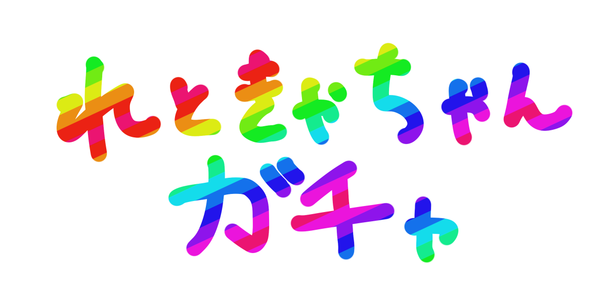 れときゃちゃんガチャロゴ